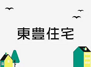 有限会社東豊住宅