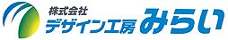 株式会社　デザイン工房みらい