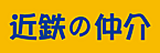 近鉄不動産株式会社　八木営業所
