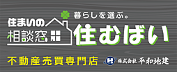 住まいの相談窓口　住むばい　株式会社平和地建