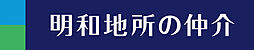 明和地所の仲介　吉祥寺店　明和地所株式会社