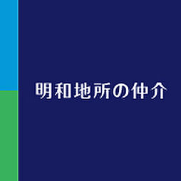 明和地所の仲介　横浜店　明和地所株式会社