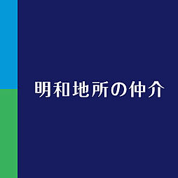 明和地所の仲介　池袋店　明和地所株式会社