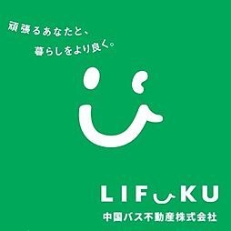 LIFUKU福山売買センター　中国バス不動産株式会社