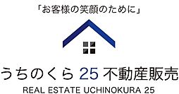 うちのくら25不動産販売株式会社