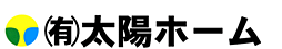 有限会社太陽ホーム