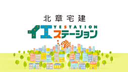 北章宅建株式会社　イエステーション岩内店
