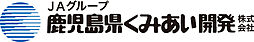 JA不動産　鹿児島県くみあい開発株式会社