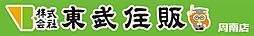 株式会社東武住販　周南店