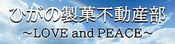 ひがの製菓株式会社　不動産部