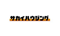 株式会社サカイハウジング