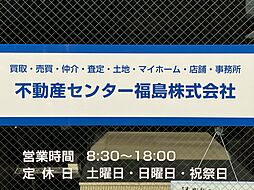 不動産センター福島株式会社