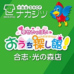 株式会社不動産SHOPナカジツ　合志・光の森店