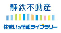 住まいの情報ライブラリー　静岡南店　静岡鉄道株式会社