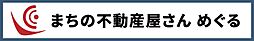 「まちの不動産屋さん　めぐる」　株式会社めぐる