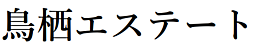 鳥栖エステート