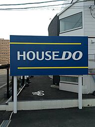 ハウスドゥ　宮崎平和台　株式会社オールグッド