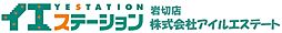 株式会社アイルエステート　イエステーション岩切店