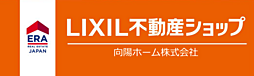 LIXIL不動産ショップ　／　向陽ホーム株式会社