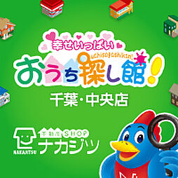 株式会社不動産SHOPナカジツ　千葉・中央店