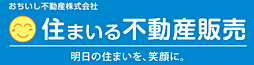 住まいる不動産販売　おちいし不動産株式会社