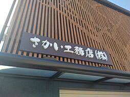さかい工務店株式会社