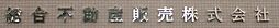 総合不動産販売株式会社