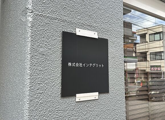 株式会社インテグリット