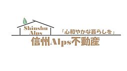 信州Alps不動産株式会社