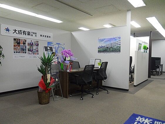 大成有楽不動産販売株式会社　横浜センター