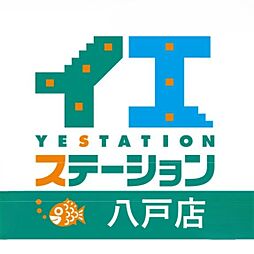 イエステーション八戸店　株式会社三興トラスト
