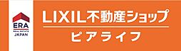 LIXIL不動産ショップ　株式会社ピアライフ