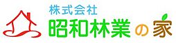 株式会社昭和林業の家